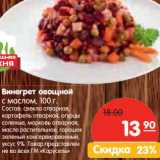 Магазин:Карусель,Скидка:Винегрет овощной с маслом 