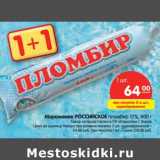 Магазин:Карусель,Скидка:Мороженое РОССИЙСКОЕ пломбир 12%