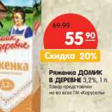 Магазин:Карусель,Скидка:Ряженка Домик в деревне 3,2%