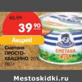 Магазин:Карусель,Скидка:Сметана Простковашино 20%