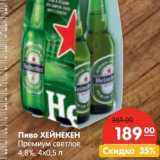 Магазин:Карусель,Скидка:Пиво ХЕЙНЕКЕН
Премиум светлое,
4,8%