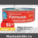 Магазин:Карусель,Скидка:Килька обжаренная в томатном соусе