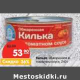 Магазин:Карусель,Скидка:Килька обжаренная в томатном соусе