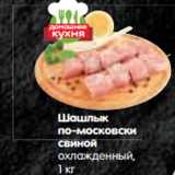 Магазин:Карусель,Скидка:Шашлык
по-московски
свиной
охлажденный