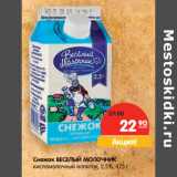Магазин:Карусель,Скидка:Снежок ВЕСЕЛЫЙ МОЛОЧНИК ,
кисломолочный напиток, 2,5%