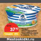 Магазин:Карусель,Скидка:Продукт
ПРОСТОКВАШИНО
Твороженное зерно
в сливках, 7%