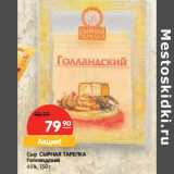 Магазин:Карусель,Скидка:Сыр СЫРНАЯ ТАРЕЛКА
Голландский
45%