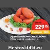 Магазин:Карусель,Скидка:Сардельки ГЕНЕРАЛЬСКИЕ КОЛБАСЫ
классические с говядиной