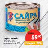 Магазин:Карусель,Скидка:Сайра 5 Морей 