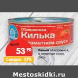 Магазин:Карусель,Скидка:Килька обжаренная в томатном соусе