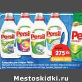 Магазин:Карусель,Скидка:Средство для стирки Persil 