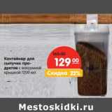 Магазин:Карусель,Скидка:Контейнер для сыпучих продуктов с вакуумной крышкой 