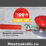 Магазин:Карусель,Скидка:Машинка закаточная ТМ «Лось» (улитка)