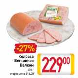 Магазин:Билла,Скидка:Колбаса Ветчинная Велком 