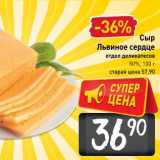 Магазин:Билла,Скидка:Сыр Львиное сердце 50%