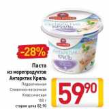 Магазин:Билла,Скидка:Паста из морепродуктов Антарктик Криль