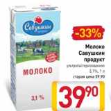 Магазин:Билла,Скидка:Молоко Савушкин продукт 