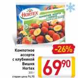 Магазин:Билла,Скидка:Компотное ассорти с клубникой Вишня Hortex 