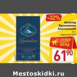 Магазин:Билла,Скидка:Шоколад Вдохновение Классический