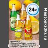 Лимонад "Старые добрые традиции" "Лимонад" , "Оригинальный", "Тархун", "Дюшес"