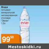 Магазин:Магнолия,Скидка:Вода питьевая минеральная негазированная столовая «Эвиан»