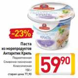 Магазин:Билла,Скидка:Паста из морепродуктов Антарктик Криль