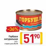 Магазин:Билла,Скидка:Горбуша натуральная 