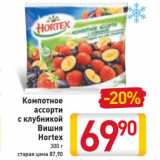 Магазин:Билла,Скидка:Компотное ассорти с клубникой Вишня Hortex 