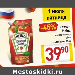 Акция - Кетчуп Heinz