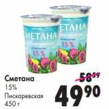 Магазин:Prisma,Скидка:Сметана 15% Пискаревская 