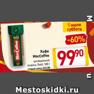 Акция - Кофе MacCoffee растворимый Arabica, Gold, 100 г