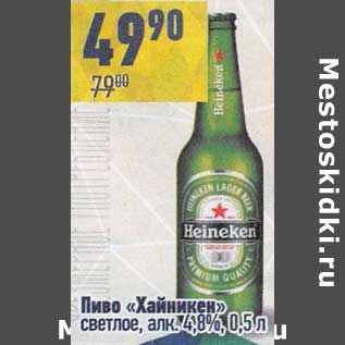 Акция - Пиво "Хайникен" светлое 4,8%