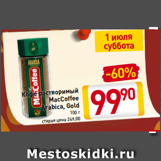 Акция - Кофе MacCoffee растворимый Arabica, Gold, 100 г