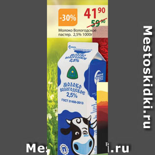 Акция - Молоко Вологодское пастер. 2,5%