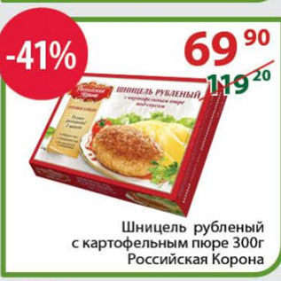 Акция - Шницель рубленый с картофельным пюре Российская Корона