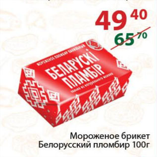 Акция - Мороженое брикет Белорусский пломбир