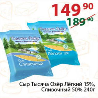 Акция - Сыр Тысяча Озёр Лёгкий 15%, Сливочный 50%