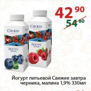 Акция - Йогурт питьевой Свежее завтра черника, малина 1,9%