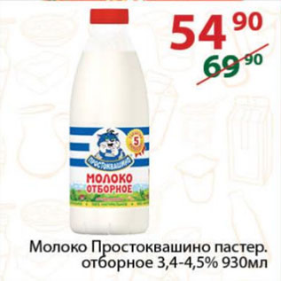 Акция - Молоко Простоквашино пастер. отборное 3,4-4,5%