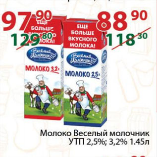 Акция - Молоко Веселый молочник УТП 2,5%; 3,2%
