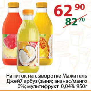 Акция - Напиток на сыворотке Мажитель Джей7 арбуз/дыня; ананас/манго 0%; мультифрукт 0,04%