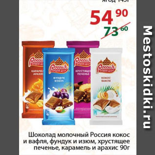 Акция - Шоколад молочный Россия кокос и вафля, фундук и изюм, хрустящее печенье, карамель и арахис