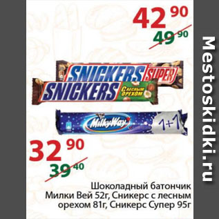Акция - Шоколадный батончик Милки Вей 52г, Сникерс с лесным орехом 81г, Сникерс Супер 95г