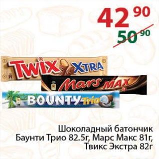 Акция - Шоколадный батончик Баунти Трио 82.5г, Марс Макс 81г, Твикс Экстра 82г