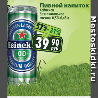 Акция - Пивной напиток Хейнекен безалкогольное светлое 0,5%