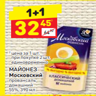 Акция - Майонез Московский Провансаль домашний 55%