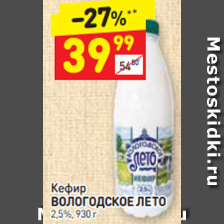 Акция - Кефир ВОЛОГОДСКОЕ ЛЕТО 2,5%, 930 г