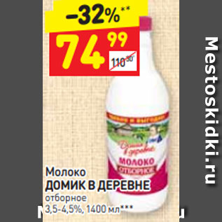 Акция - Молоко ДОМИК В ДЕРЕВНЕ отборное 3,5-4,5%, 1400