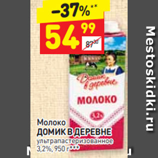 Акция - Молоко ДОМИК В ДЕРЕВНЕ ультра пастеризованное 3,2%, 950 г