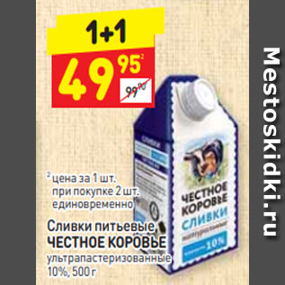 Акция - Сливки питьевые ЧЕСТНОЕ КОРОВЬЕ ультра пастеризованные 10%, 500 г